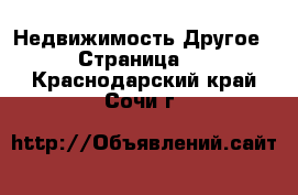 Недвижимость Другое - Страница 2 . Краснодарский край,Сочи г.